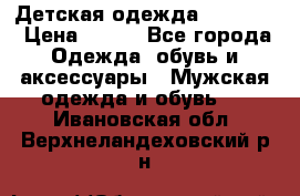 Детская одежда guliver  › Цена ­ 300 - Все города Одежда, обувь и аксессуары » Мужская одежда и обувь   . Ивановская обл.,Верхнеландеховский р-н